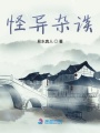 怪異雜談