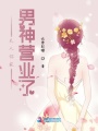 夫人你家男神營業了
