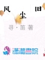 風(fēng)塵舊