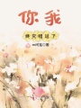 你我終究錯(cuò)過了