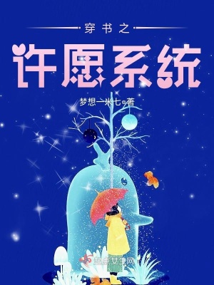 穿書之許愿系統