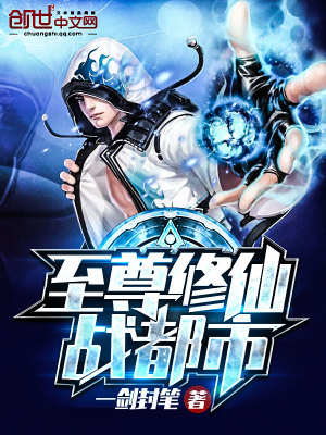 至尊修仙戰都市