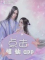 點(diǎn)擊修仙app