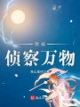 我能偵察萬(wàn)物