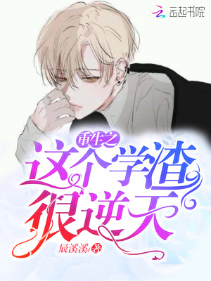 重生之這個學渣很逆天