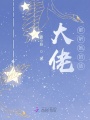 大佬都聽(tīng)她的話(huà)