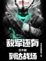敵軍還有三十秒到達戰場