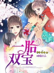 一胎雙寶
