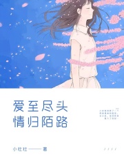 愛至盡頭，情歸陌路