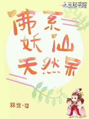佛系妖仙天然呆