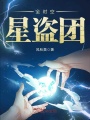 全時空星盜團