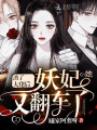 渣了大佬后妖妃她又翻車(chē)了