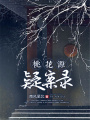 桃花源疑案錄