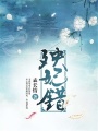 殃妃錯