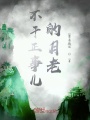 月老觀察事件簿