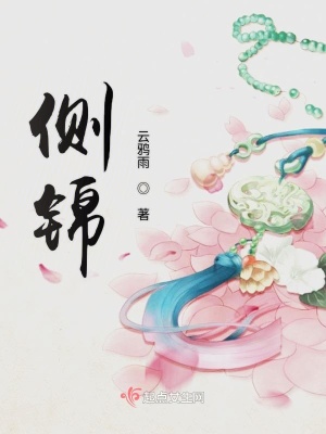 側(cè)錦