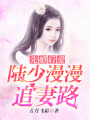 先婚后愛：陸少漫漫追妻路