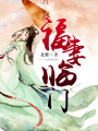 福妻臨門