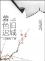 舊城暮色遲