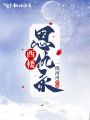 西樓恩仇錄