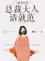 腹黑嬌妻：總裁大人請就范