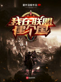 我在聯盟建個國