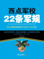 西點軍校22條軍規(guī)