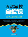 西點(diǎn)軍校自控課：培養(yǎng)男人意志力的12堂課