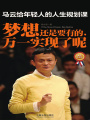 馬云給年輕人的人生規(guī)劃課：夢(mèng)想還是要有的，萬一實(shí)現(xiàn)了呢（最新升級(jí)版）