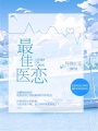 最佳醫(yī)戀