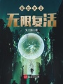 我在末日無(wú)限復活