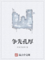 爭(zhēng)先孔厚