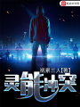 靈能沖突