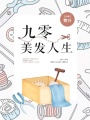 九零美發人生