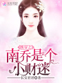 快穿之南喬是個小財迷