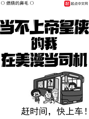 當(dāng)不上帝皇俠的我在美漫當(dāng)司機