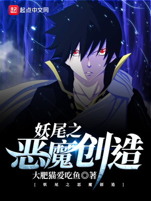 妖尾之惡魔創造