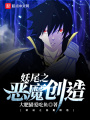 妖尾之惡魔創造
