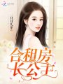 合租房長(cháng)公主