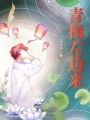 青梅左邊來