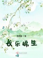 長(zhǎng)樂(lè)錦生