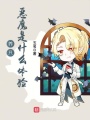 養只惡魔是什么體驗