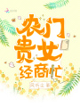 農門貴女經商忙