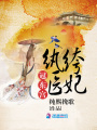 紈绔醫(yī)妃冠東宮