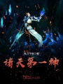 諸天第一神