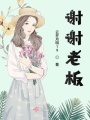 謝謝老板