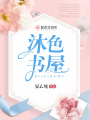 沐色書屋