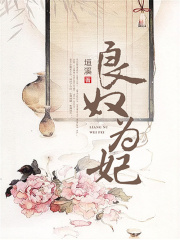 良奴為妃