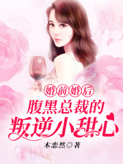 婚前婚后：腹黑總裁的叛逆小甜心