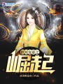 銀河女帝之崛起